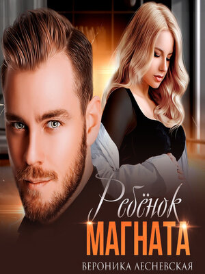 cover image of Ребёнок магната. НеРазлучные
